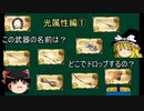 【グラブル】光有利古戦場準備用 各武器の名称/ドロップ場所まとめ【ゆっくり】