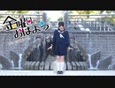 【みのん】金曜日のおはよう【踊ってみた】