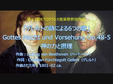 ベートーベン/ゲレルトの詩による6つの歌 Op48-5 神の力と摂理
