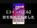 【iPhone,Androidアプリ】コインパズル〜技集〜