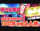 【100年決戦！】時限爆弾のドッジボールを謳歌する４人実況＃５【桃太郎電鉄 ～昭和 平成 令和も定番！～】桃鉄令和