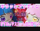 キラッとプリチャン～おすぬいマスコットの日常76★～