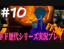 ファイナルファンタジー歴代シリーズを実況プレイ‐FF3編‐【10】