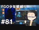 【FGO実況プレイ】 少年鯖でストーリー攻略 part81【いちご大福】