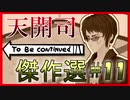 天開司 To Be continued 傑作選 #１１