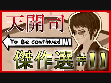 天開司 To Be continued 傑作選 #１１