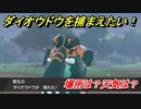 ポケモン剣盾　ダイオウドウを捕まえる方法！オススメの場所は？天気は？ポケモン図鑑コンプへの道！　【ポケモンソード・シールド】