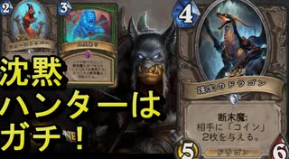 ワイルドの地味なカードを輝かせたい！Part2「護宝のドラゴン」【HearthStone】