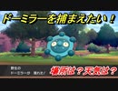 ポケモン剣盾　ドーミラーを捕まえる方法！オススメの場所は？天気は？ポケモン図鑑コンプへの道！　【ポケモンソード・シールド】