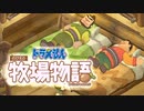 ドラえもん のび太の牧場物語【実況】Part83（シーゼンタウンの闇：ボタン）