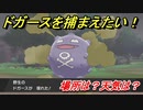 ポケモン剣盾　ドガースを捕まえる方法！オススメの場所は？天気は？ポケモン図鑑コンプへの道！　【ポケモンソード・シールド】