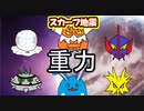 【スカーフ地震ランドロス】シングル重力パ-手描き=愛-part.41-【ポケモン剣盾ゆっくり対戦実況】