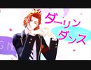 【MMDリップ表情配布】けーくんで「ダーリンダンス」【MMDツイステ】