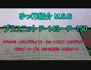 ゆっくり紹介　プラユニット P-143～P-150