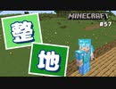 【マイクラJE #57】倉庫周りを整地するよ【女性実況】