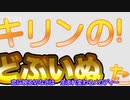 アニメ『きりんの!!どぶいぬたん!!』Lv1