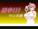 派手!!! - 中山美穂【さとうささらカバー】