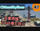【Cities:Skylines】#7 工業地域、2つの港と共に【ゆっくり実況】