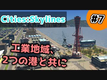 【Cities:Skylines】#7 工業地域、2つの港と共に【ゆっくり実況】
