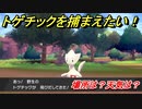 ポケモン剣盾　トゲチックを捕まえる方法！オススメの場所は？天気は？ポケモン図鑑コンプへの道！　【ポケモンソード・シールド】
