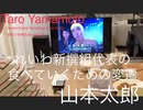 家族で時事放談ｗ　85日　メロリンQ　山本太郎