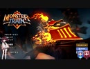 【Voiceroid実況】ローグライクなタワーディフェンスカードゲーム　Monster Train Part1