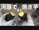 河原でまた焼き芋焼いてきました。(2020.11.23)