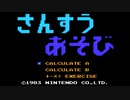 【実況】バカ野郎が「さんすうあそび」をプレイ　前編【FC企画第9弾】