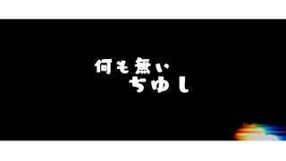 何も無いぢゆし　ED