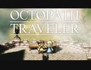 それぞれの物語 OCTOPATH TRAVELER 実況プレイ part102