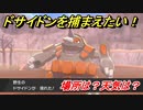 ポケモン剣盾　ドサイドンを捕まえる方法！オススメの場所は？天気は？ポケモン図鑑コンプへの道！　【ポケモンソード・シールド】