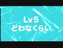 Lv５「どわなくらい」きりんの!!どぶいぬたん!!