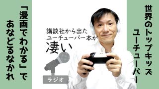 【ラジオ#261】講談社から出たユーチューバー本が凄い