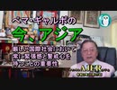 「ぺマ・ギャルポの今、アジアー厳しい国際社会において常に緊張感と警戒心を持つことの重要性ー」ぺマギャルポ AJER2020.11.27(5)