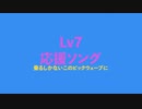 Lv7 「応援ソング」きりんの!!どぶいぬたん!!