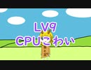Lv9「CPUこわい」きりんの!!どぶいぬたん!!