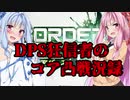 【エスコンダ】琴葉姉妹のコア凸戦況録13【ボイロ実況】