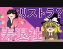 【ゆっくり推論】寿退社、実は体の良いリストラ説