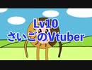 Lv10「さいごのVtuber」きりんの‼どぶいぬたん‼