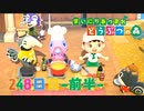 【実況】まいにち あつまれ どうぶつの森248日目-前半-