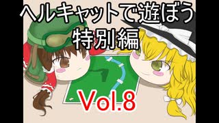 【WoT】ヘルキャットで遊ぼう 特別編 vol.8【ゆっくり実況】