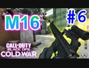 みんなが強いというだけはある。｜M16【CoD:BOCW実況】part6