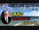 1年前の首里城火災を考える　ボギー大佐の言いたい放題　2020年10月31日　21時頃　放送分