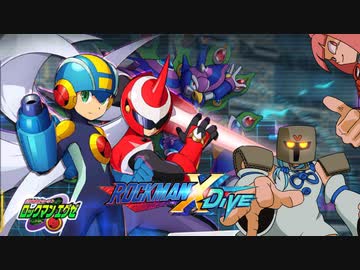 【ボイロ実況】ロックマンX DiVE(T)　エグゼ参戦！