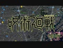TVアニメ『呪術廻戦』ノンクレジットOPムービー／OPテーマ：Eve「廻廻奇譚」を再現してみた。