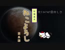 【Rimworld】珍猫道中 ねこよろし 第五話【Extend the Cat】