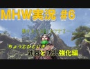 【MHW実況】隠居ハンターと現役調査団でMHWの世界を駆け巡る！#6【LLHR】