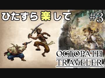 ひたすら楽してオクトパストラベラー part3