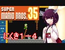 ドミネ好きの行くマリオ35【東北きりたん実況】Part.12