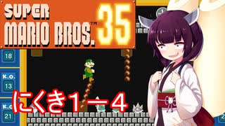 ドミネ好きの行くマリオ35【東北きりたん実況】Part.12